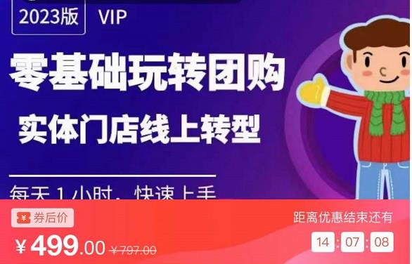 实体门店团购运营实操教程，零基础玩转团购，实体门店线上转型-599资源坊