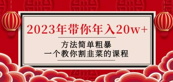 韭菜-联盟·2023年带你年入20w+方法简单粗暴，一个教你割韭菜的课程-599资源坊
