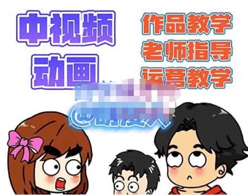 萌漫人·中视频动画作品教学+指导+运营，新手0基础一天学会-599资源坊