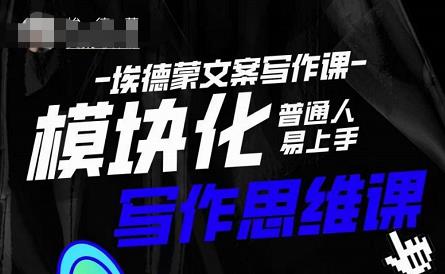 埃德蒙-普通人迅速上手的模块化思维写作课，快速提升文案创作！-599资源坊