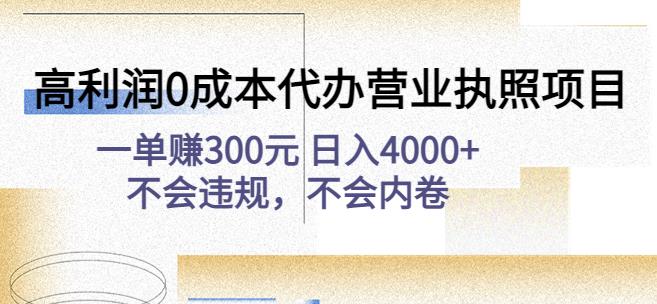 高利润0成本代办营业执照项目：一单赚300元日入4000+不会违规，不会内卷-599资源坊