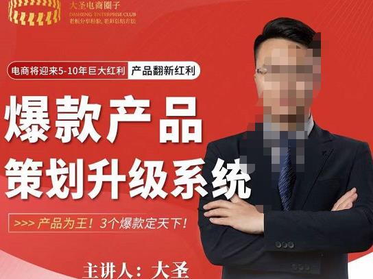 大圣电商·爆款产品策划升级系统课【推荐】，产品为王！3个爆款定天下-599资源坊