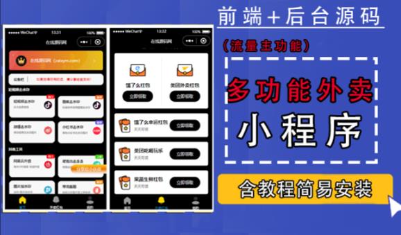 带外卖CPS多功能工具箱微信小程序源码，支持多种流量主，实现躺赚【零基础免服务器免源码搭建】-599资源坊