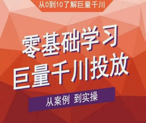 老干俊千川野战特训营，零基础学习巨量千川投放，从案例到实操（21节完整版）-599资源坊