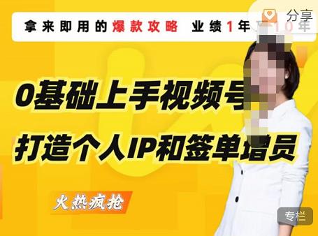 0基础上手视频号打造个人IP和签单增员，保险从业者即学即用的视频号爆款攻略，助你变现百万保费-599资源坊