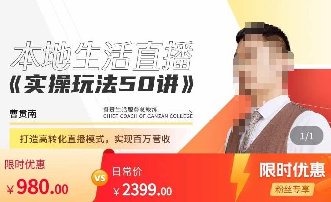 餐赞·本地生活直播实操玩法50讲，​打造高转化直播模式，实现百万营收-599资源坊