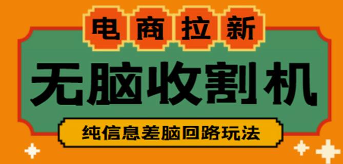 外面收费588的电商拉新收割机项目，无脑操作一台手机即可【全套教程】-599资源坊