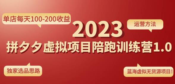 黄岛主拼多多虚拟项目陪跑训练营1.0，单店每天100-200收益，独家选品思路和运营-599资源坊