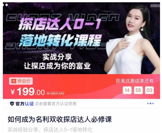 如何成为名利双收探店达人必修课，探店达人0-1落地转化课程-599资源坊