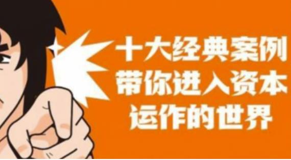 资本运作课程，并购、借壳、资本运作，十大经典案例带你真正进入资本运作的世界-599资源坊