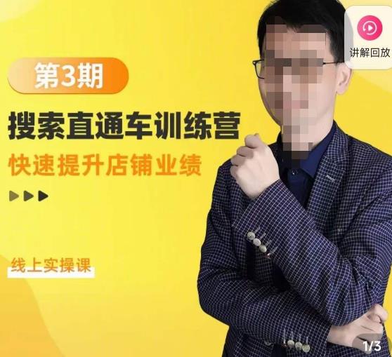 震宇第3期搜索直通车训练营，​快速提升店铺业绩，线上实操课-599资源坊