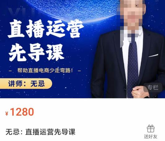 无忌直播运营先导课，​帮助直播电商少走弯路-价值1280元-599资源坊