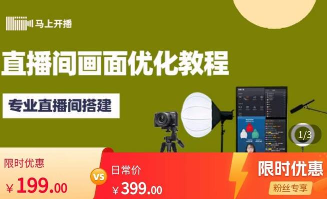 马上开播直播间画面优化教程，专业直播间搭建-价值399元-599资源坊