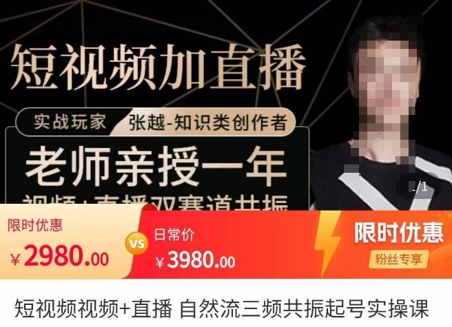 张越·短视频+直播，自然流三频共振起号实操课，​短视频所有流量玩法讲解-599资源坊