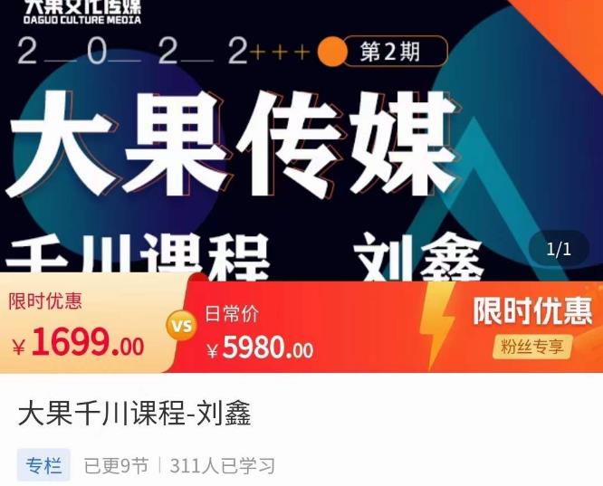 刘鑫·大果千川课程，精准建模，千川底层逻辑，不同阶段的投放思路，小店随心推如何投放-599资源坊