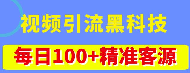 视频引流黑科技玩法，不花钱推广，视频播放量达到100万+，每日100+精准客源-599资源坊