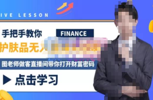 木木微课堂·无人直播实战课，半无人直播、护肤品实战、饮料实战-价值1280元-599资源坊