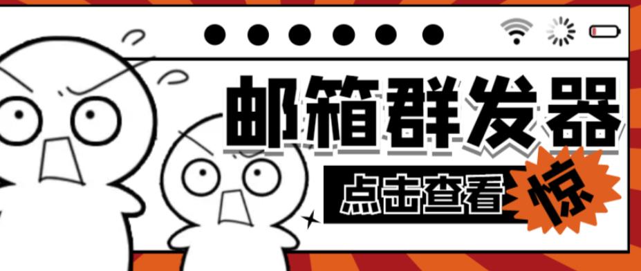 【引流必备】最新QQ邮箱群发助手，用来批量处理发信【软件+详细教程】-599资源坊