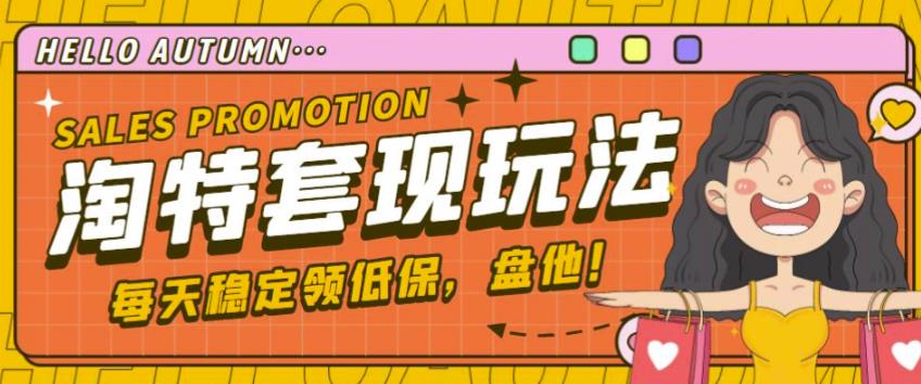 最新淘特优惠券套现玩法，平均单号单天可以撸20-30【详细玩法教程】-599资源坊