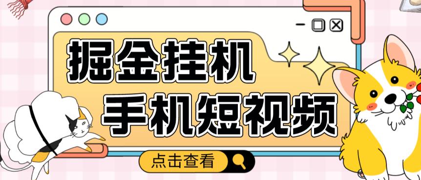 外面收费1980的手机短视频挂机掘金项目，号称单窗口5的项目【软件+教程】-599资源坊