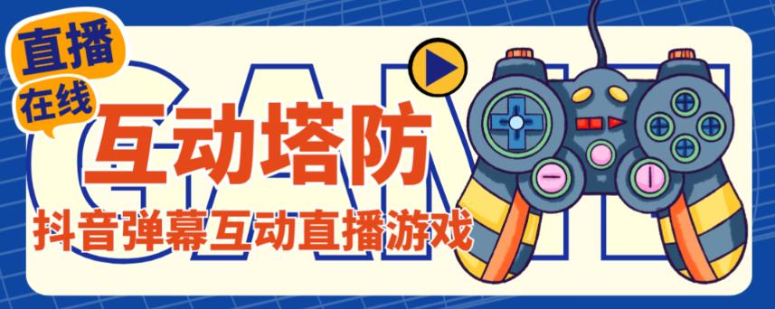 外面收费1980的抖音互动塔防直播项目，支持抖音【云软件+详细教程】-599资源坊