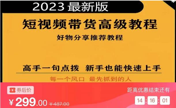 2023短视频好物分享带货，好物带货高级教程，高手一句点拨，新手也能快速上手-599资源坊