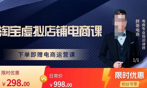 胖哥电商·淘宝虚拟店铺电商课，解决小白做电商的困惑，新人一台手机也能做电商-599资源坊