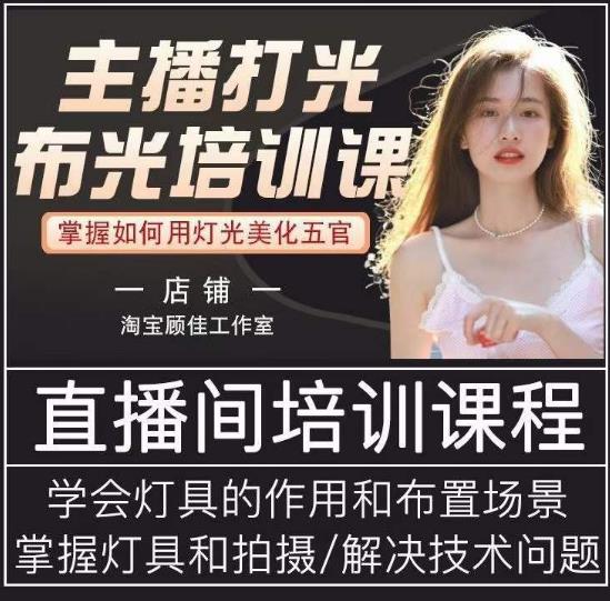 主播打光布光培训课，让你掌握高级的打光方式，提升直播间画面质量-599资源坊
