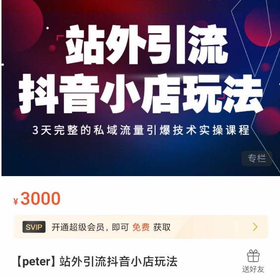 Peter·站外引流抖音小店玩法，​3天完整的私域流量引爆技术实操课程-599资源坊