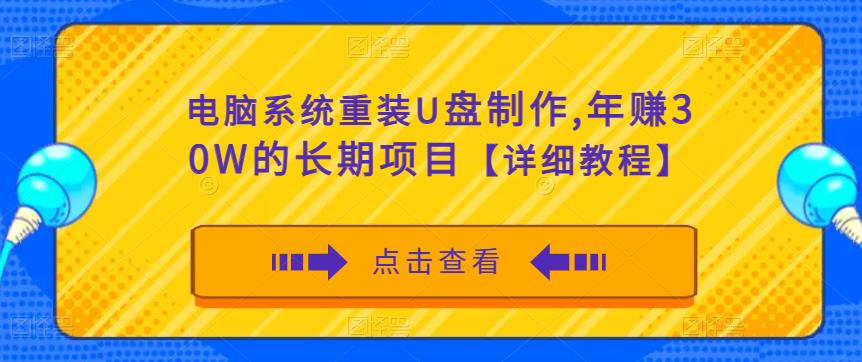 电脑系统重装U盘制作，年赚30W的长期项目【详细教程】-599资源坊