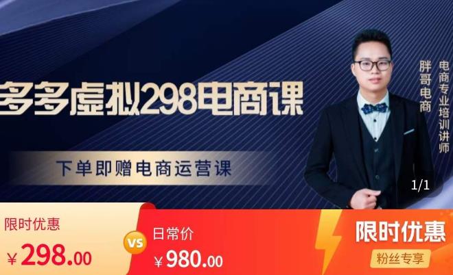 胖哥电商·拼多多虚拟产品课程，让新人也一台手机也能做电商-599资源坊