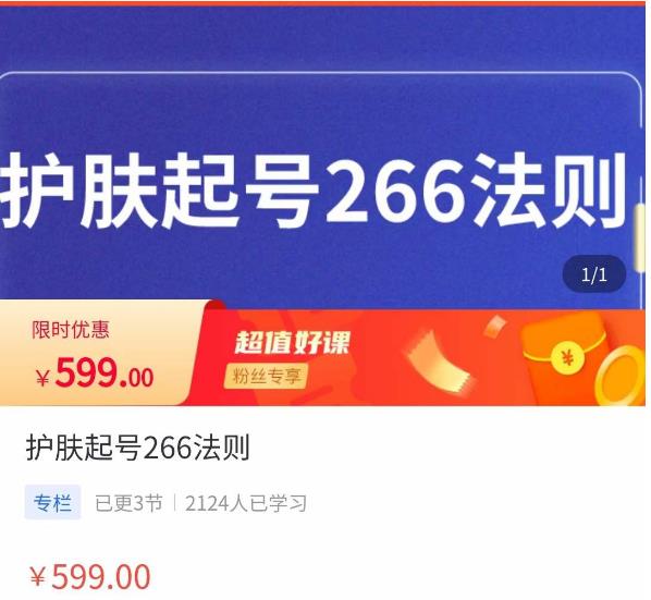颖儿爱慕·护肤起号266法则，​如何获取直播feed推荐流-599资源坊