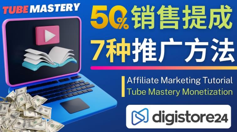 推广YouTube运营教程Tube Mastery，每单净赚200美元-599资源坊