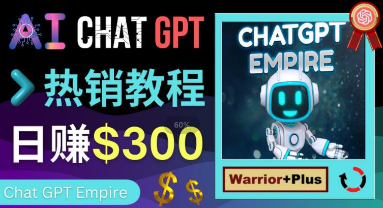 推广Chat GPT教程，轻松获得拥金提成，日赚300美元以上-599资源坊