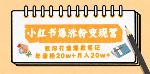 小红书爆涨粉变现营，教你打造爆款笔记，年涨粉20w+月入20w-599资源坊