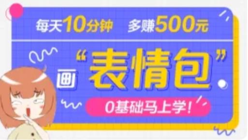 抖音表情包项目，每天10分钟，三天收益500+案例课程解析-599资源坊