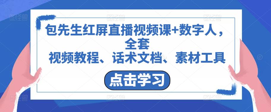 包先生红屏直播视频课+数字人，全套​视频教程、话术文档、素材工具-599资源坊