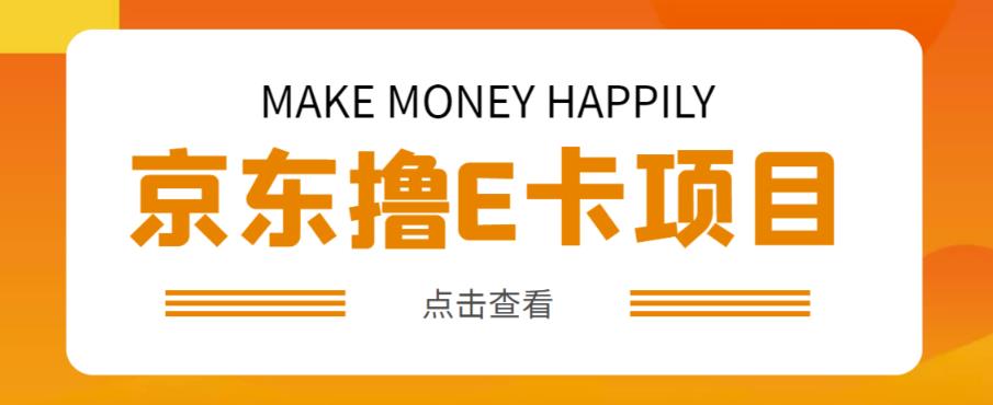 外卖收费298的50元撸京东100E卡项目，一张赚50，多号多撸【详细操作教程】-599资源坊
