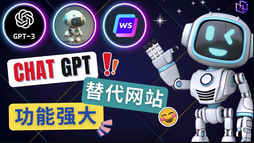 Ai聊天工具ChatGPT的替代网站，3大功能强大的人工智能工具-599资源坊