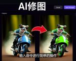 免费人工智能工具Playground AI,输入命令,实现一键修图-无需基础-599资源坊