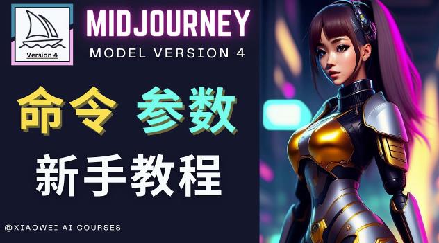 Midjourney新手入门教程，轻松创作顶级图像，命令参数-新手教程-599资源坊
