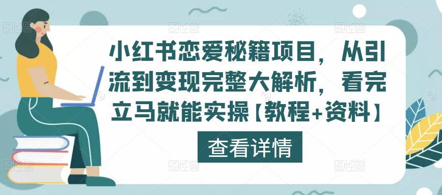 小红书恋爱秘籍项目，从引流到变现完整大解析，看完立马就能实操【教程+资料】-599资源坊