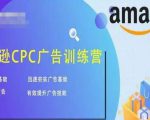 亚马逊CPC广告训练营,迅速夯实广告基础,有效提升广告技能-599资源坊