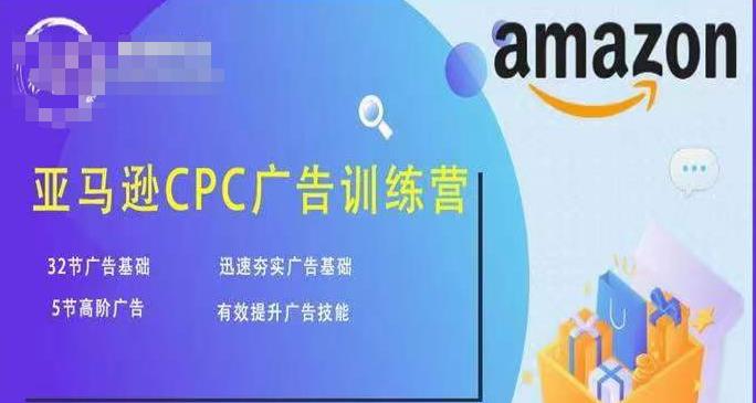 亚马逊CPC广告训练营，迅速夯实广告基础，有效提升广告技能-599资源坊