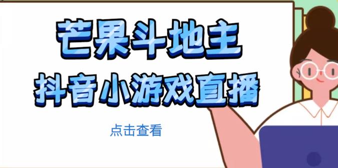 芒果斗地主互动直播项目，无需露脸在线直播，能边玩游戏边赚钱-599资源坊