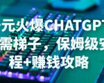 日赚千元火爆ChatGPT账号注册无需ti子,保姆级安装流程+赚钱攻略-599资源坊