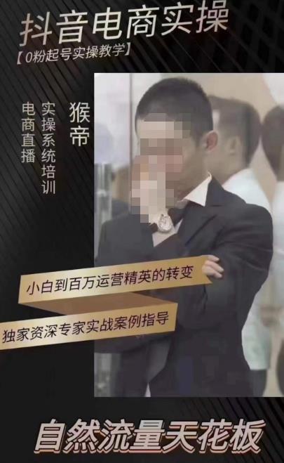 猴帝蚂蚱2023线上课抖音电商实操，0粉起号实操教学，自然流量天花板（最新1月28号-2月8号）-599资源坊