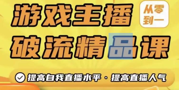 游戏主播破流精品课，从零到一提升直播间人气，提高自我直播水平，提高直播人气-599资源坊