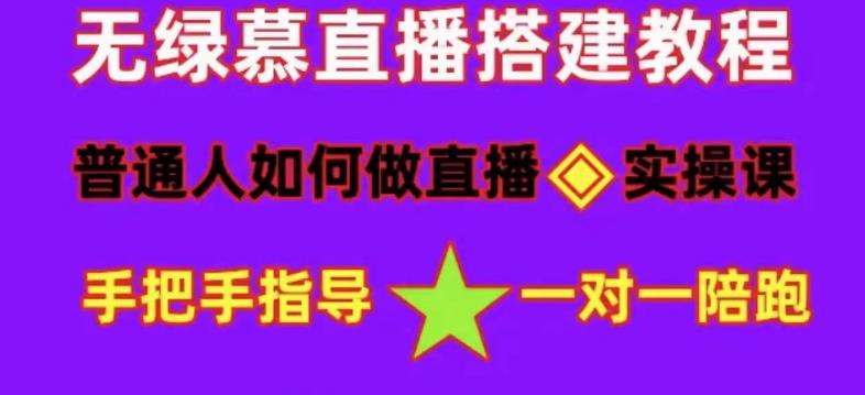 普通人如何做抖音，新手快速入局，详细功略，无绿幕直播间搭建，带你快速成交变现-599资源坊