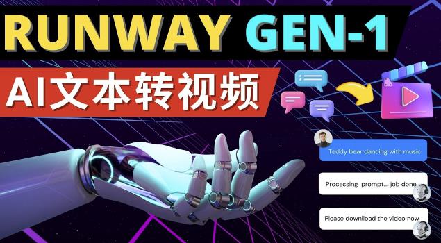 Runway Gen-1发布次世代Ai文本转视频工具输入文本命令生成多种类型视频-599资源坊